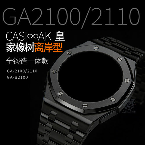 稳哥GA/GAB-2100/2110八角农家橡树改装离岸款精钢表壳表带配件