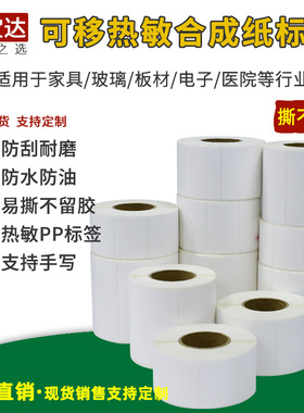 可移除标签纸 五防PP热敏合成纸标签30 40 50 60 70 80家具标签纸 玻璃 可撕标签 撕不烂 不留胶 不干胶贴纸