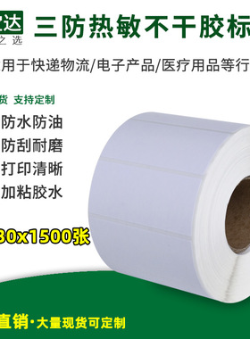 创宝达三防热敏不干胶标签70x30x1500张 热敏打印纸 空白条码标签打印纸 免碳带标签打印纸