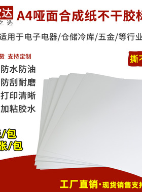 a4合成纸标签 A3合成纸不干胶标签 防水撕不烂 创宝达pp合成纸 激光打印PVC标签纸 A4不干胶打印纸 警示贴纸