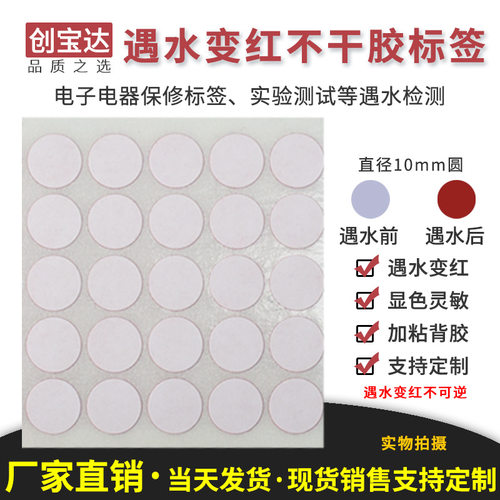 创宝达遇水直径保修变色纸标签