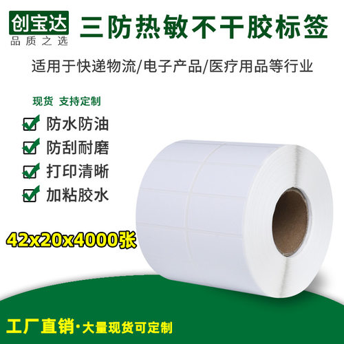 创宝达三防热敏条码不干胶标签纸