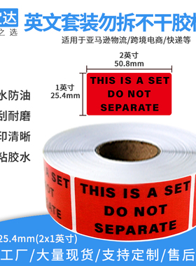 亚马逊套装匆拆标签this is a set do not separate 警告语标签