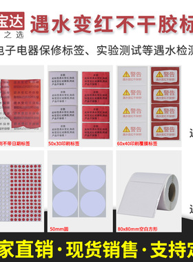 创宝达遇水变红标签 电子锂电池保修标 现货遇水变红贴纸 小圆标 防仿签标 遇水变色不干胶标签纸 现货包邮