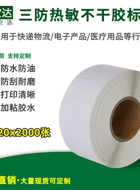 创宝达三防热敏不干胶标签40x20x2000张 热敏打印纸 标签纸 条形码打印纸 FBA标签纸