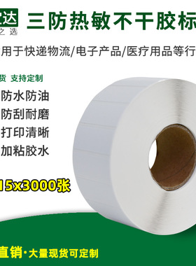 创宝达三防热敏不干胶标签40x15x1000张 3000张 热敏打印纸 标签纸 条码打印纸