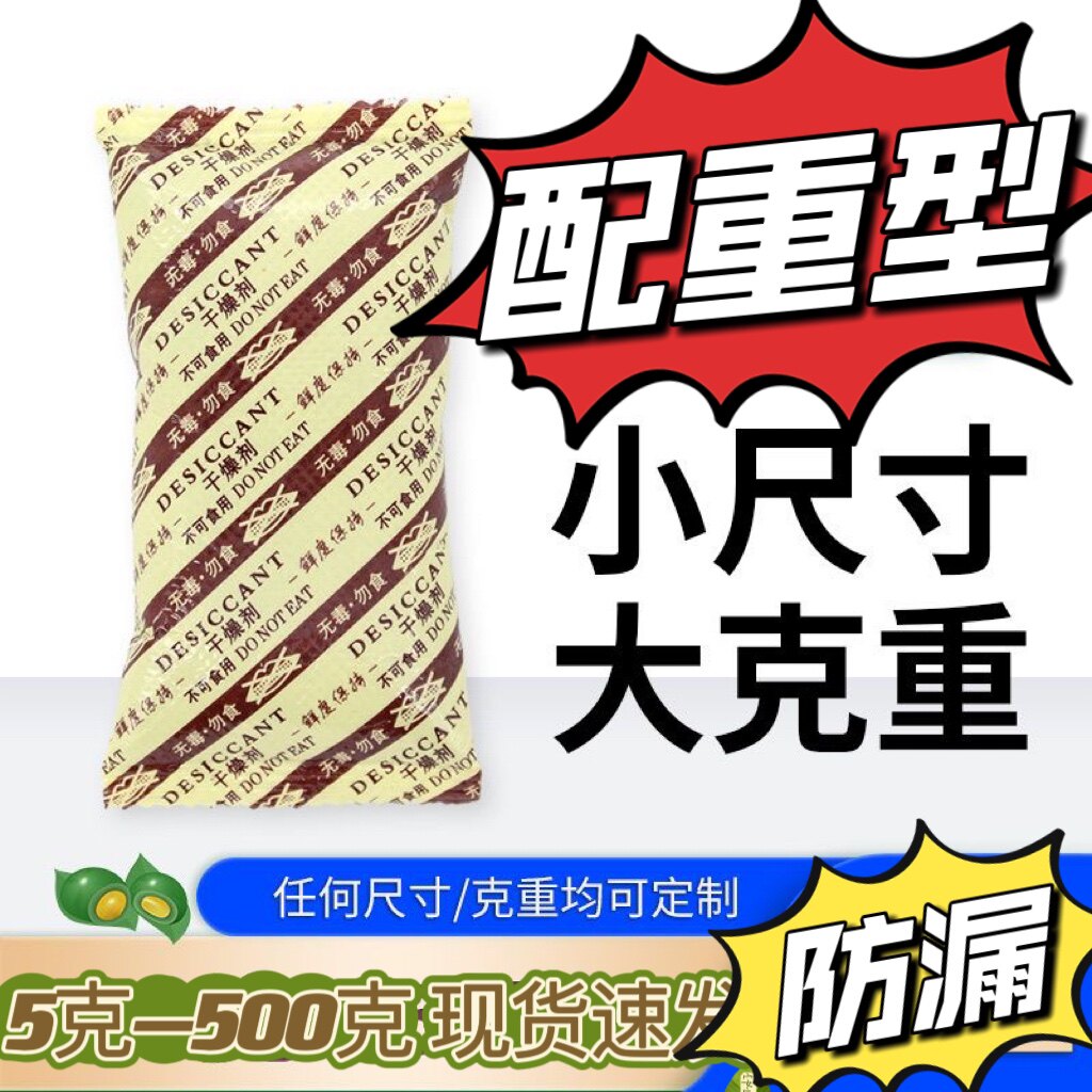 配重增重型脱氧剂干燥剂坚果炒货干货干菜药材食品5克10克50克100