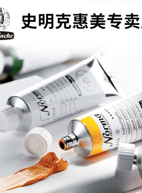 德国史明克Norma诺玛艺术家级大师级油画颜料艺术家美术绘画油画颜料套装画家创作油画颜料油画工具材料