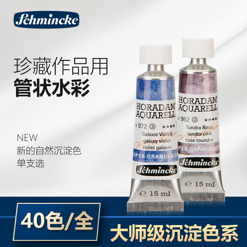 德国史明克schmincke大师级水彩颜料 限定沉淀25色扩散 15ml管状20ml