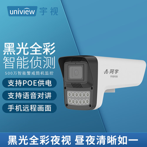 宇视阿宇夜鹰500万全彩黑光摄像机