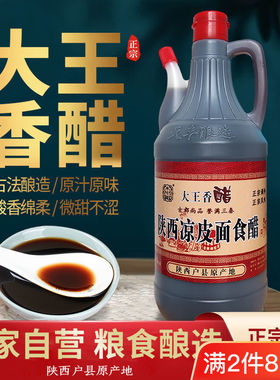 陕西特产户县香醋小瓶大王调味品纯粮酿制传统工艺酸香可口820ml