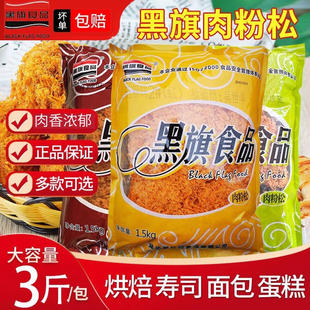 黑旗肉松海苔脆松原味1号辣味3号装饰2号肉粉松面包烘焙专用食品