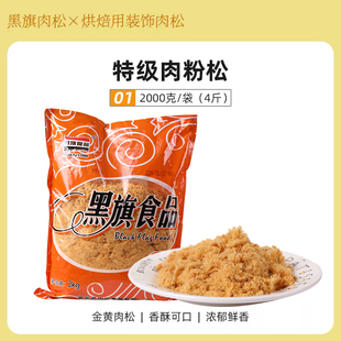 黑旗肉粉松2kg海苔脆松原味辣味装饰肉松面包烘焙小贝寿司食品