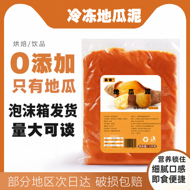 慕诺冷冻地瓜泥红薯泥即食披萨蛋糕面包挞馅料饮品奶茶烘焙原料
