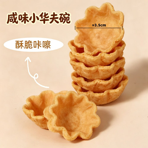 奇洋福迷你咸味华夫碗菊花脆盏小华夫杯西餐厅日料店花型香塔壳底