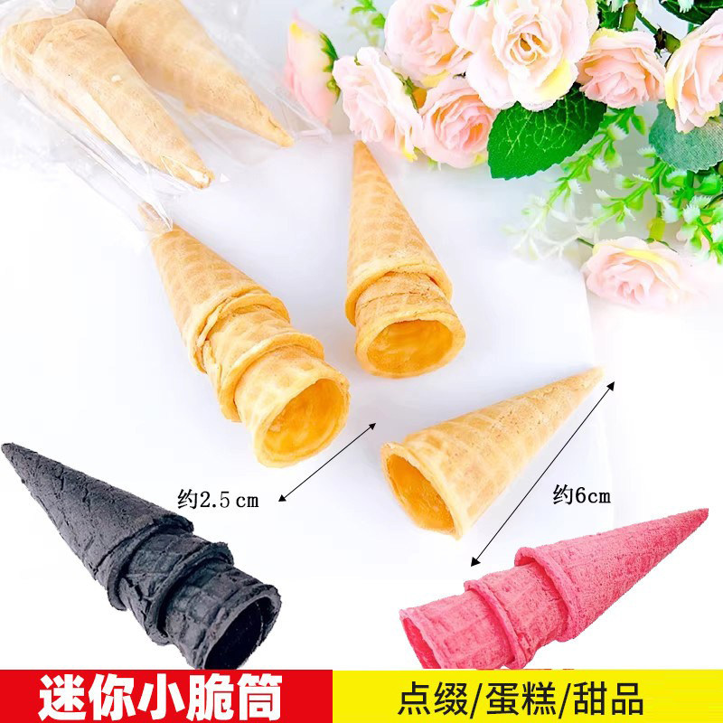 迷你冰淇淋甜筒蛋糕甜品装饰商用小蛋筒六一雪糕筒冰激凌华夫脆筒