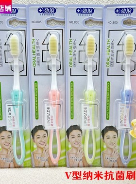 正品劲浪805抗1菌V型纳米软毛牙刷成人柔软护龈除牙渍亮白家庭装