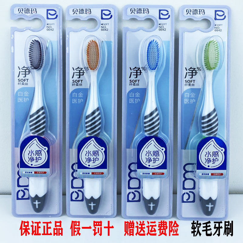 贝德玛6642纤柔护齿软毛成人牙刷舌苔清洁去渍亮白大头家庭装