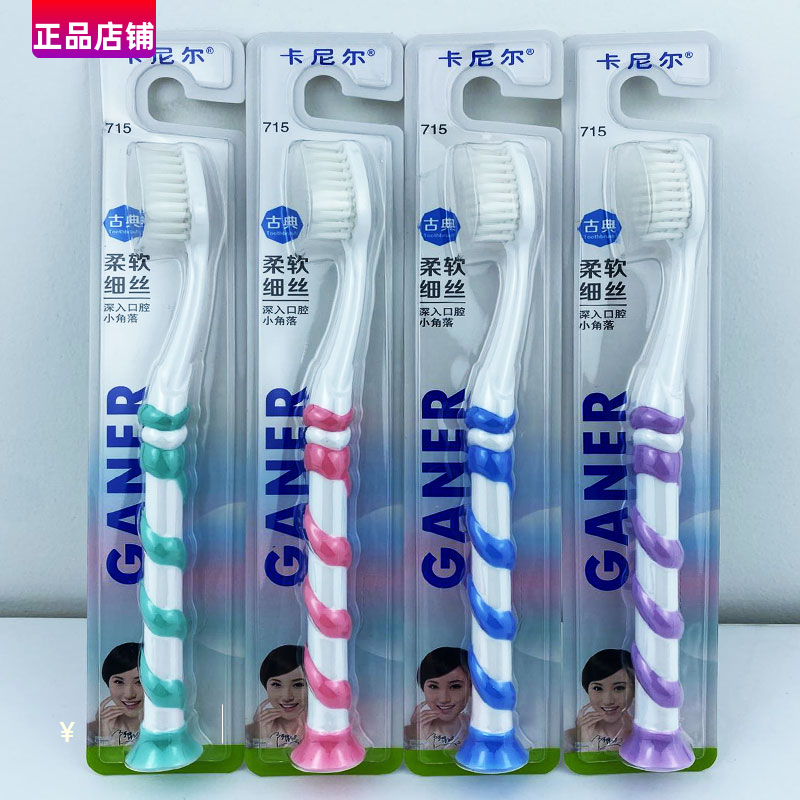 卡尼尔715古典牙刷柔软细丝洁齿护龈去渍吸盘手柄男女成人家庭装