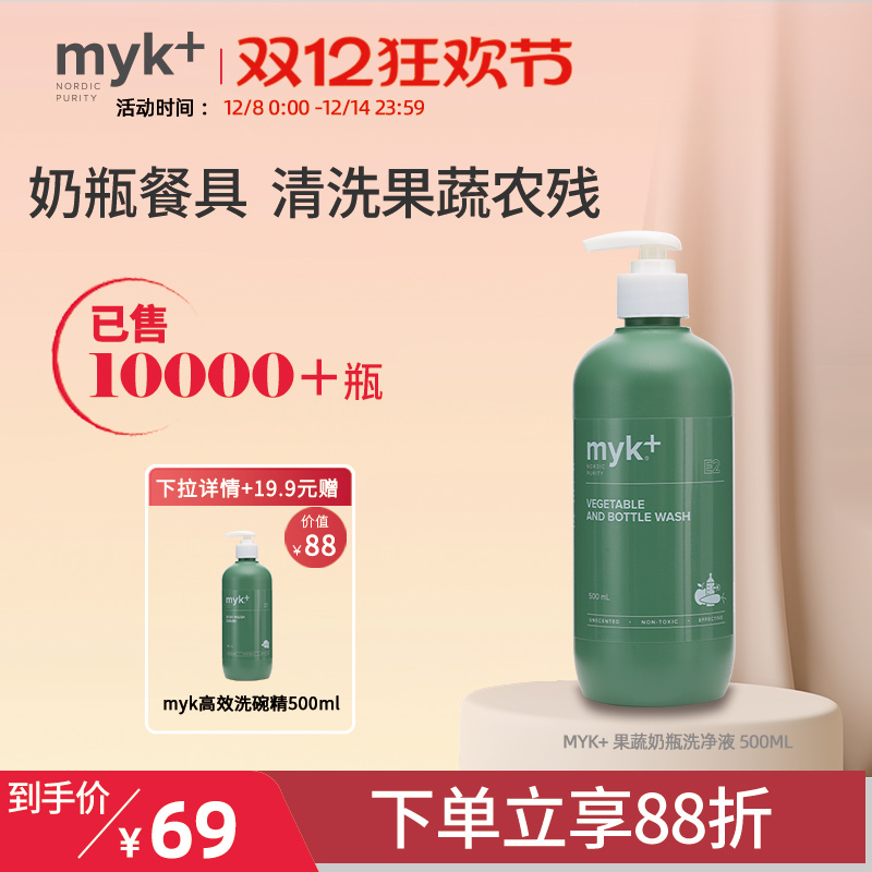 myk宝宝果蔬奶瓶洗净液超级立减