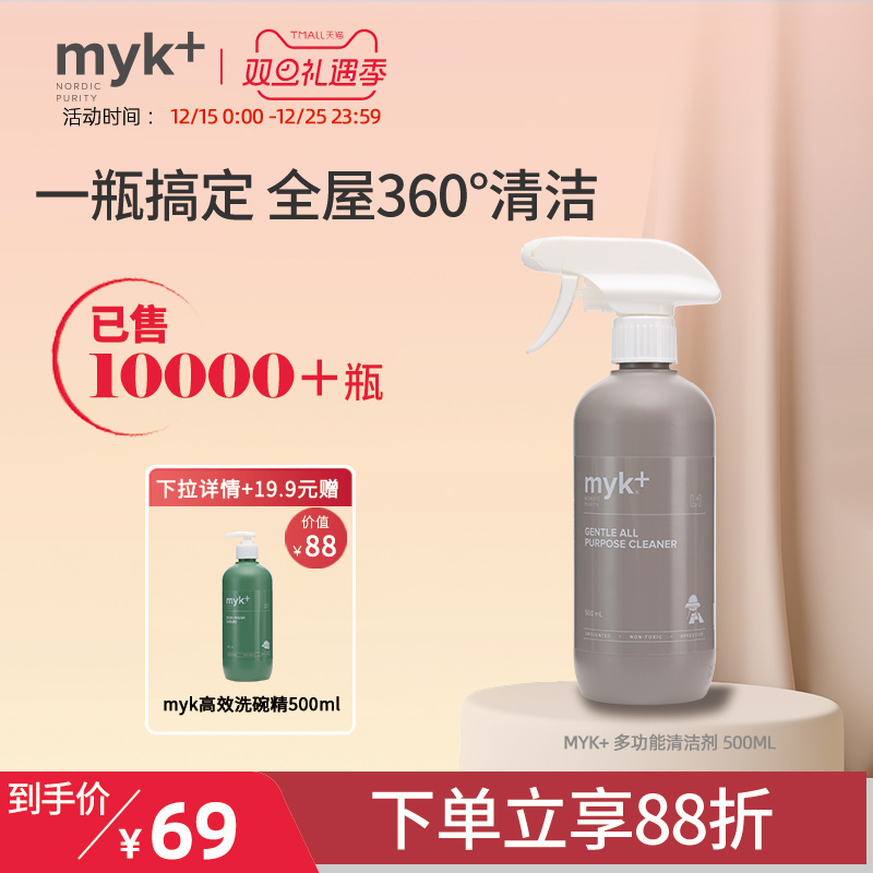 myk家居多功能清洁剂超级立减