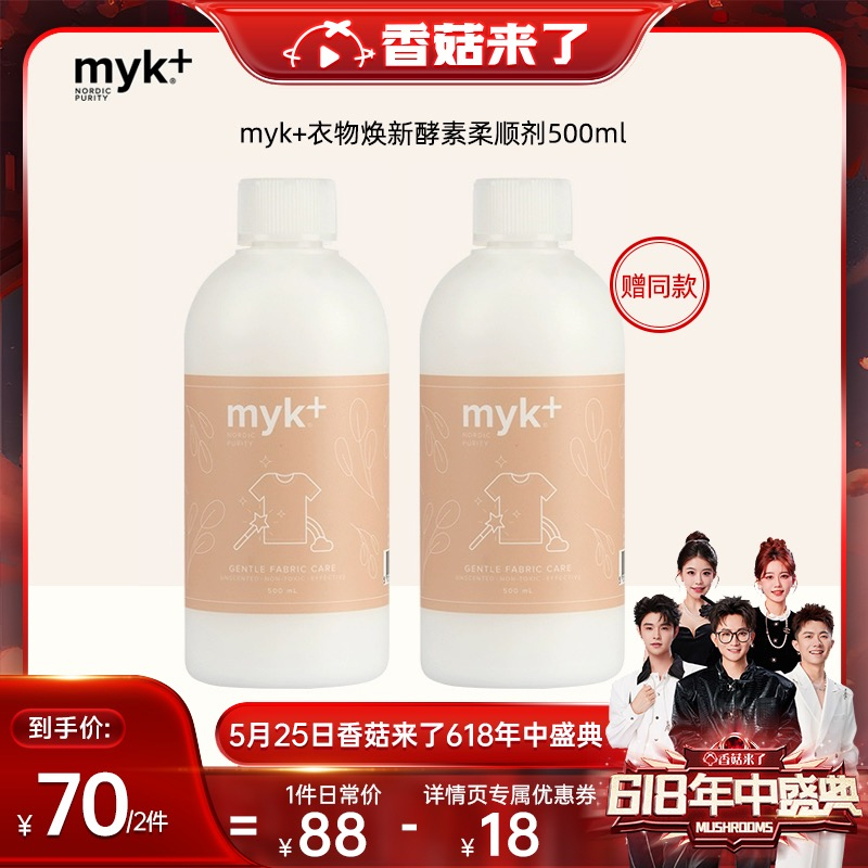 【香菇618】洣洣myk进口衣物柔顺剂护理液500ml家庭安全温和-封面