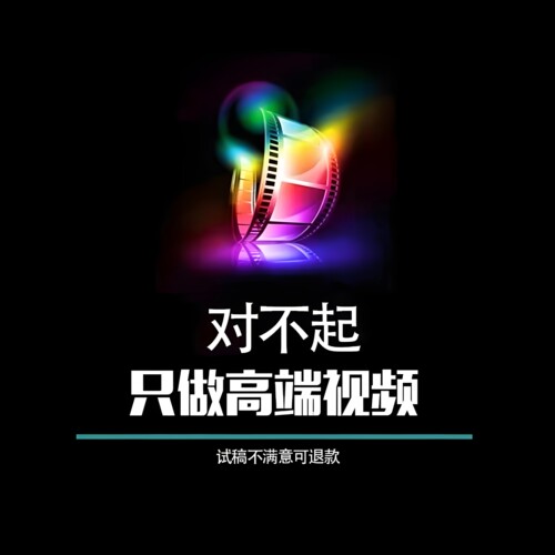 视频制作剪辑接单动画企业宣传片短视频主图拍摄后期年会ae代做mg