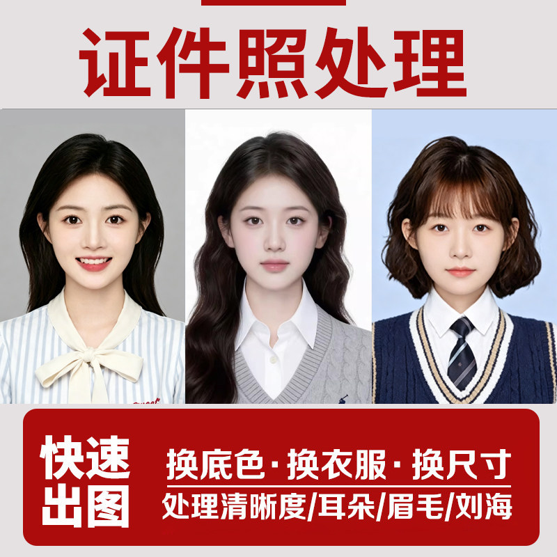 证件照p图 精修照片改底色换装平面广告设计