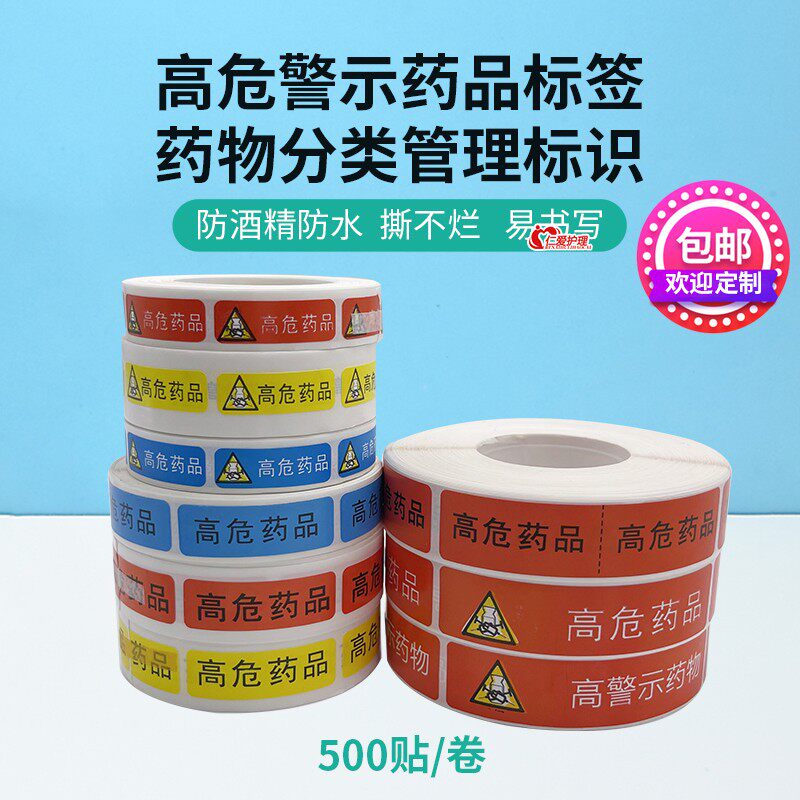 高危高警示药品标签贴纸分级药物高危药品标识贴三角警示不干胶帖