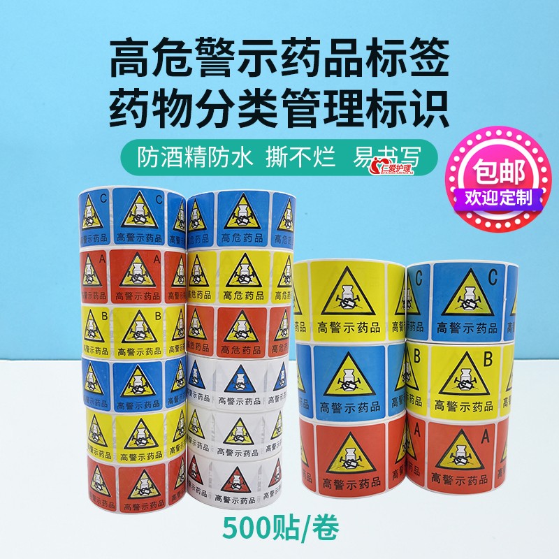 医用高危药品标识贴纸高警示护理分级abc标签药物三角不粘胶
