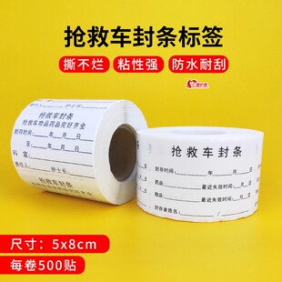 抢救车封条急救车标签贴纸急救箱标识药品物品齐全标示不干胶医用