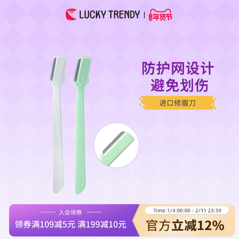 LUCKY TRENDY日本安全型修眉刀刮眉毛刀套装初学者男女士2支装,彩妆/香水/美妆工具,修眉刀,淘宝优惠券,粉丝福利购,淘宝优惠卷