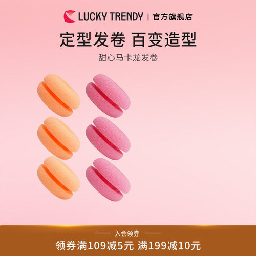 luckytrendy马卡龙发卷