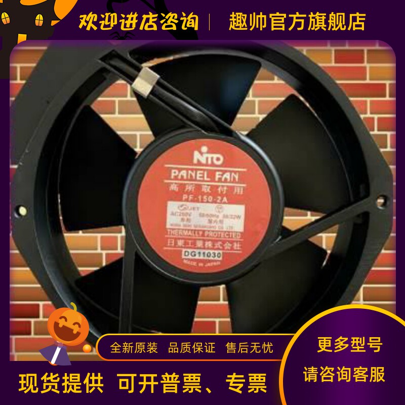 PF-150-2M AC200V 46/42W 日本NTO 带插座耐高温设备风扇属于什么档次？