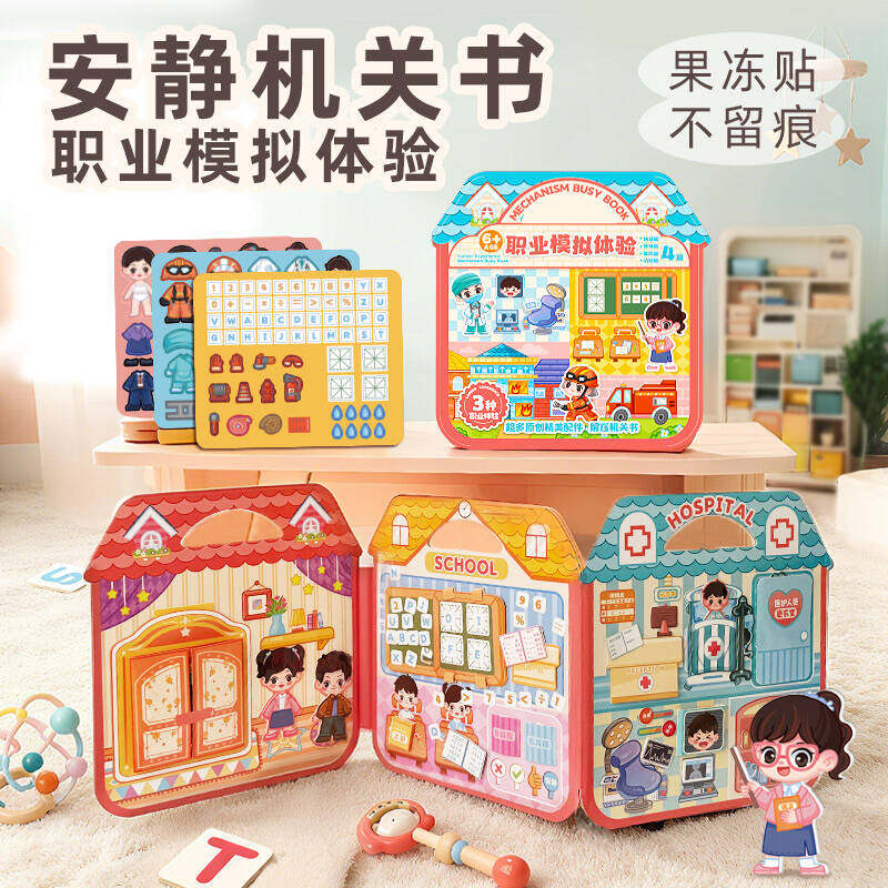 儿童果冻贴安静书职业模拟