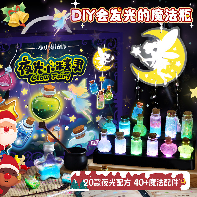 小小魔法师夜光精灵药水瓶儿童手工diy材料包玩具女孩8岁生日礼物