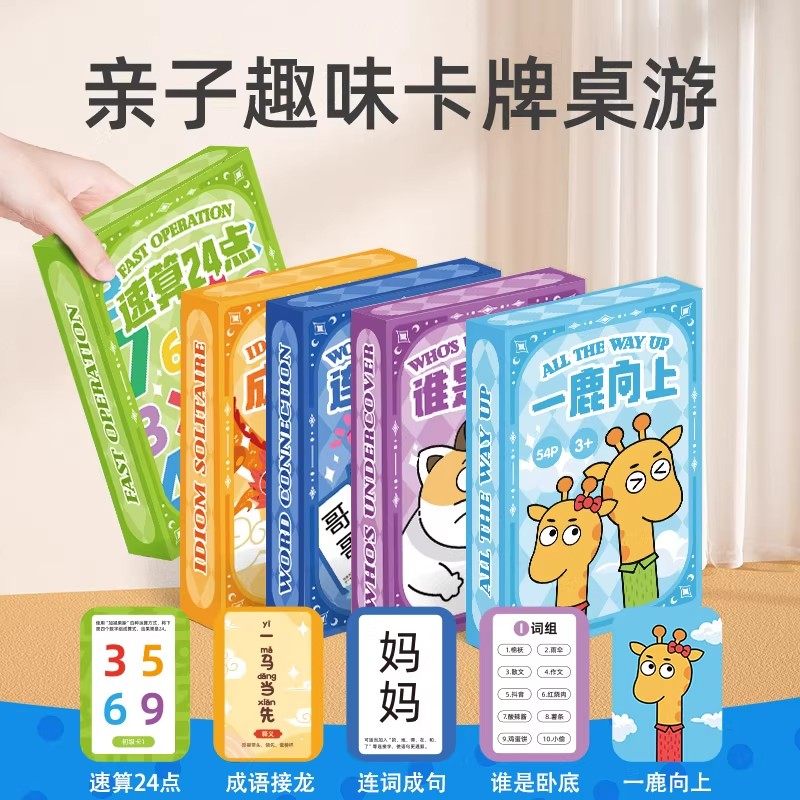 儿童桌游卡牌谁是卧底成语接龙连连看连词成句亲子互动玩具24点