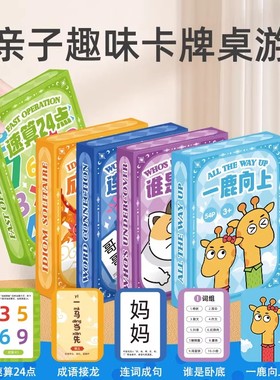 儿童桌游卡牌谁是卧底成语接龙连连看连词成句亲子互动玩具24点