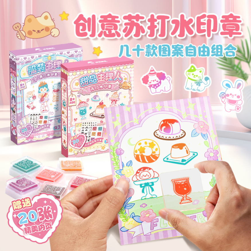 DIY少女换装苏打水印章手账儿童玩具卡通甜品组合创意手工礼物女