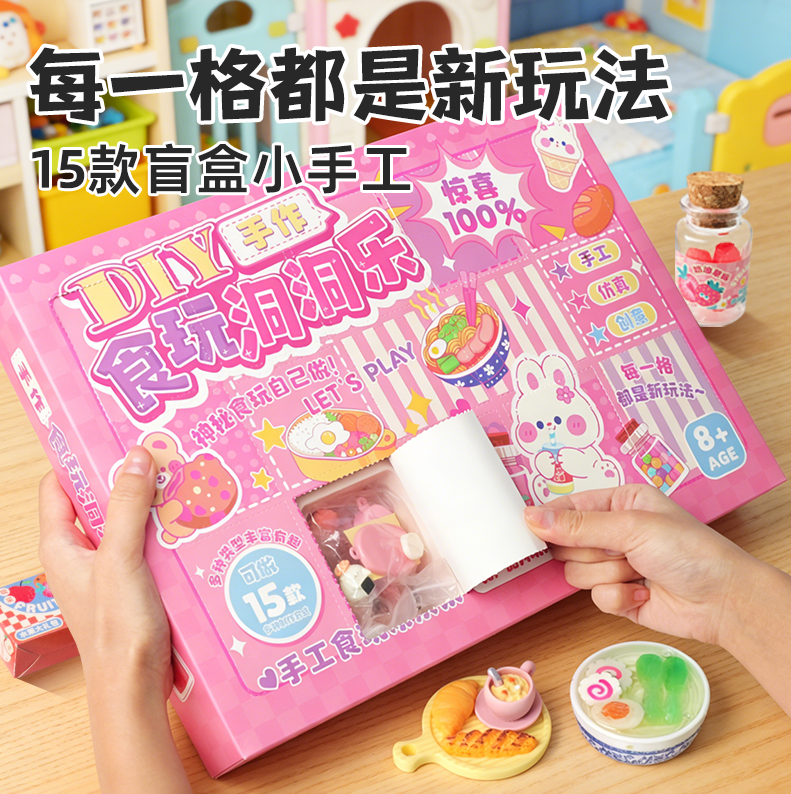 食玩洞洞乐15格儿童生日礼物女手工diy奶茶杯便当戳戳乐惊喜盲盒