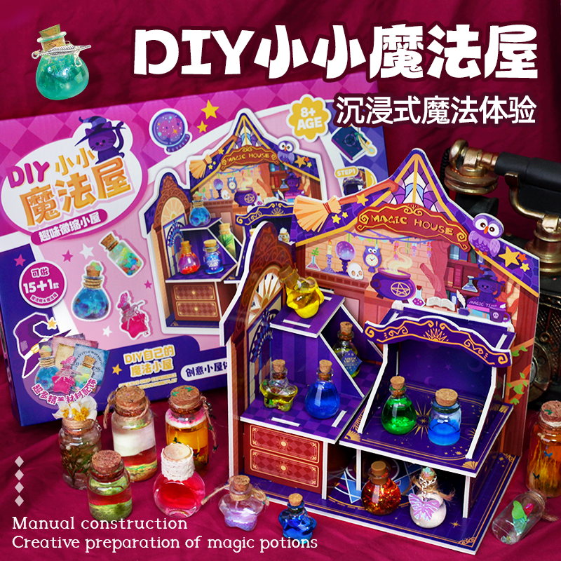儿童手工diy魔法屋制作材料包