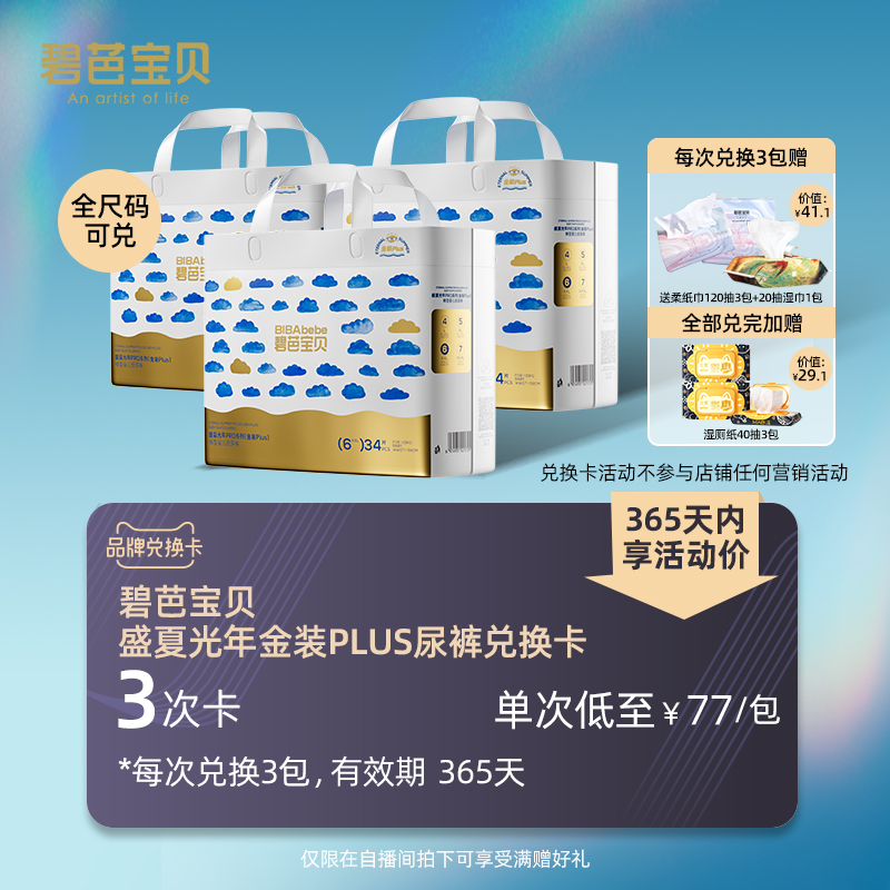碧芭宝贝盛夏光年PRO金装Plus兑换卡