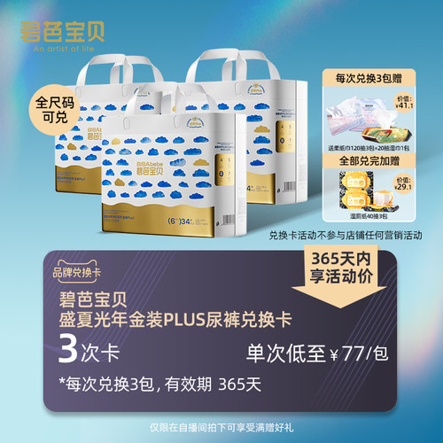 碧芭宝贝盛夏光年PRO金装Plus兑换卡