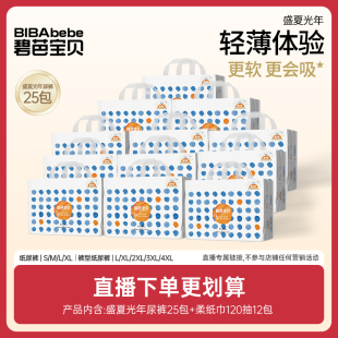 25包 超薄透气拉拉裤 碧芭宝贝盛夏pro纸尿裤 12包纸巾 自播