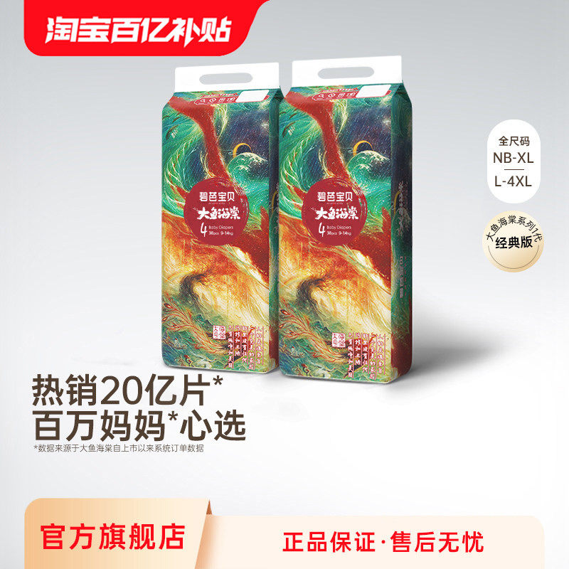 碧芭宝贝大鱼海棠系列纸尿裤