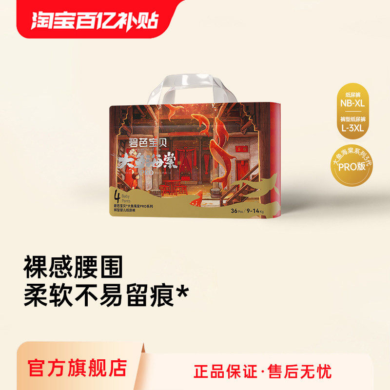 碧芭宝贝大鱼海棠pro系列纸尿裤拉拉训练裤超薄透气NB-4XL码,婴童尿裤,拉拉裤/学步裤/成长裤正装,淘宝优惠券,粉丝福利购,淘宝优惠卷