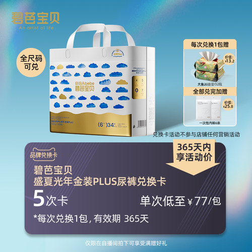 碧芭宝贝盛夏光年PRO金装Plus兑换卡