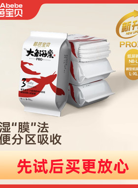 【U先试用】碧芭宝贝大鱼海棠pro系列纸尿裤NB-XL码试用装4片