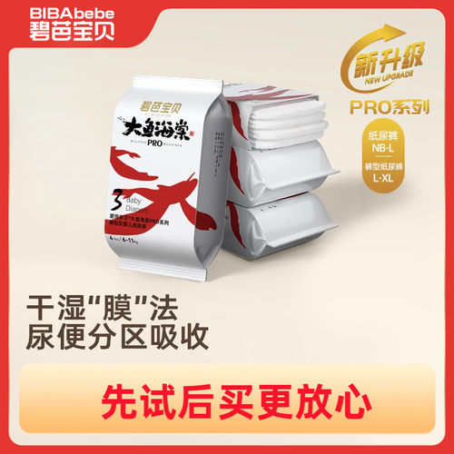 【U先试用】碧芭宝贝大鱼海棠pro系列纸尿裤NB-XL码试用装4片