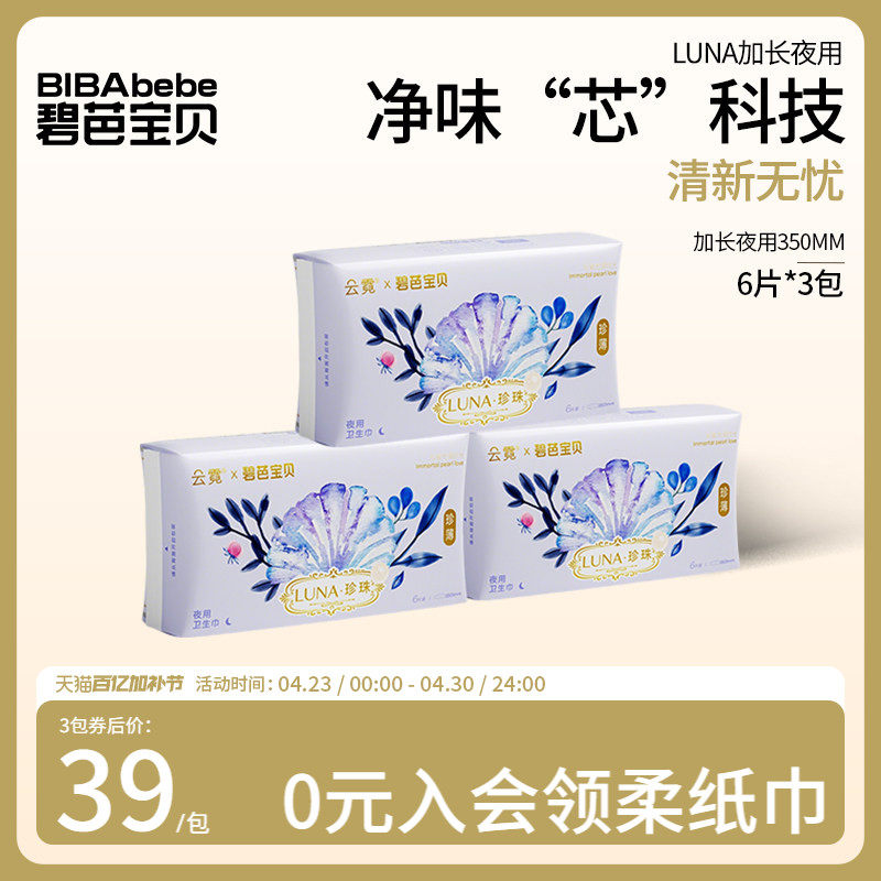 碧芭宝贝云霓LUNA抑菌加长夜用卫生巾超薄防漏姨妈巾350mm18片